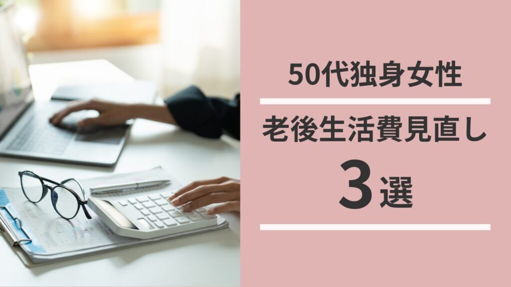 50代独身女性が老後生活費を見直すために家計を整理しているイメージ