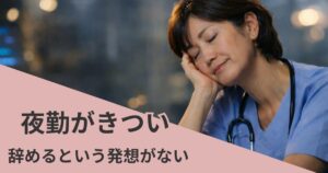 夜勤中に疲れを感じる50代看護師のイメージ