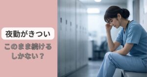 50代看護師が夜勤明けに疲れた様子で座っているイメージ