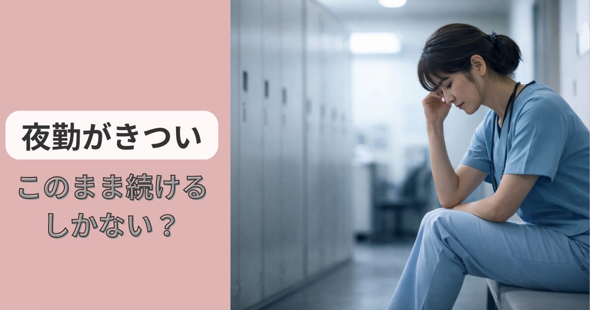50代看護師が夜勤明けに疲れた様子で座っているイメージ