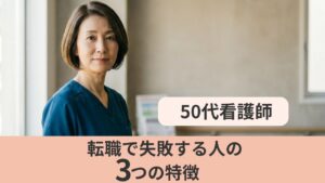 50代看護師の転職。失敗する人の特徴を解説する記事のアイキャッチ画像