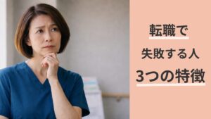 50代看護師の転職で失敗する人の3つの特徴と回避策