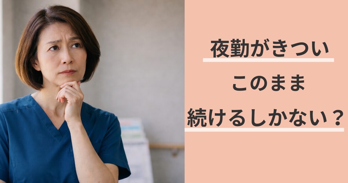 夜勤がきつく、このまま続けるしかないのか悩む50代看護師