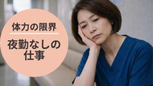 50代女性看護師が夜勤なしの仕事について悩みながら考えている様子