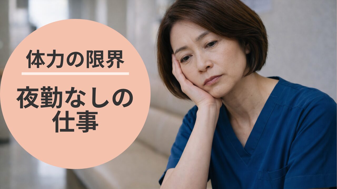 50代女性看護師が夜勤なしの仕事について悩みながら考えている様子