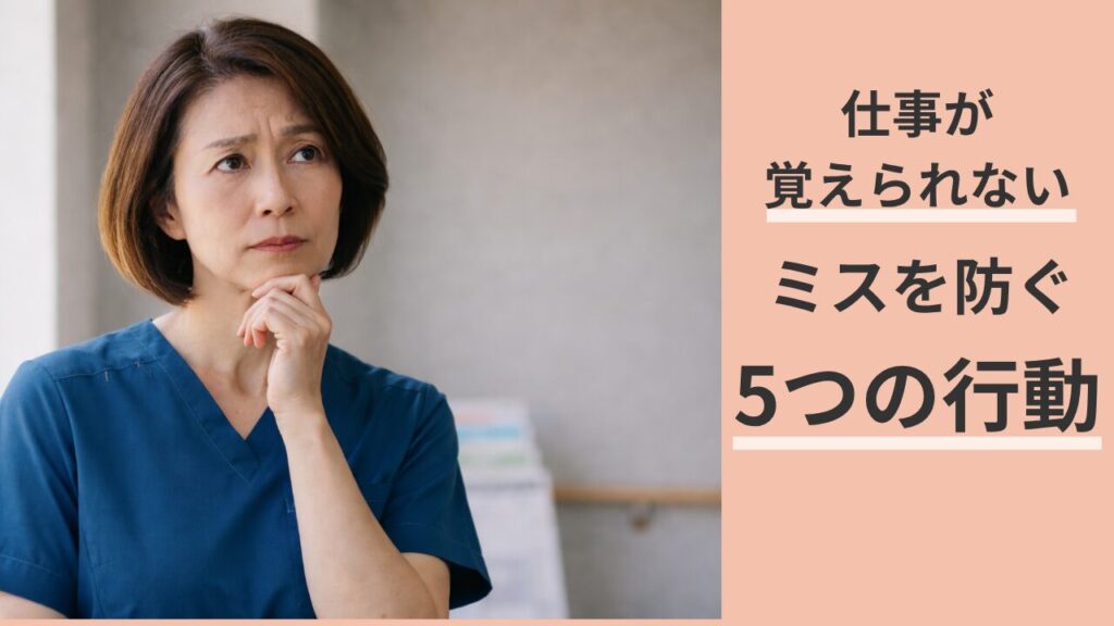50代看護師が仕事を覚えられないときにミスを防ぐ5つの行動のアイキャッチ画像