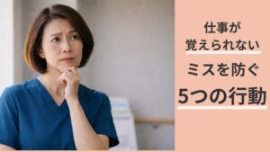 50代看護師が仕事を覚えられないときにミスを防ぐ5つの行動のアイキャッチ画像