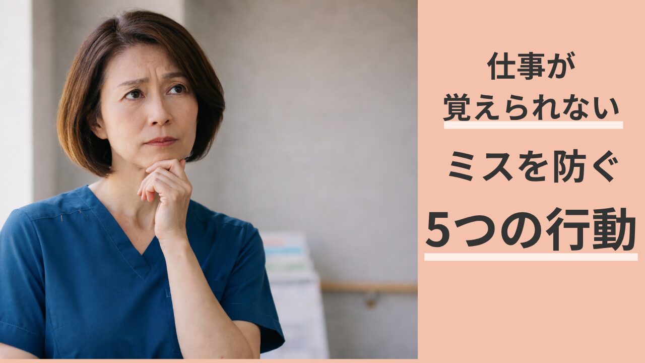 50代看護師が仕事を覚えられないときにミスを防ぐ5つの行動のアイキャッチ画像