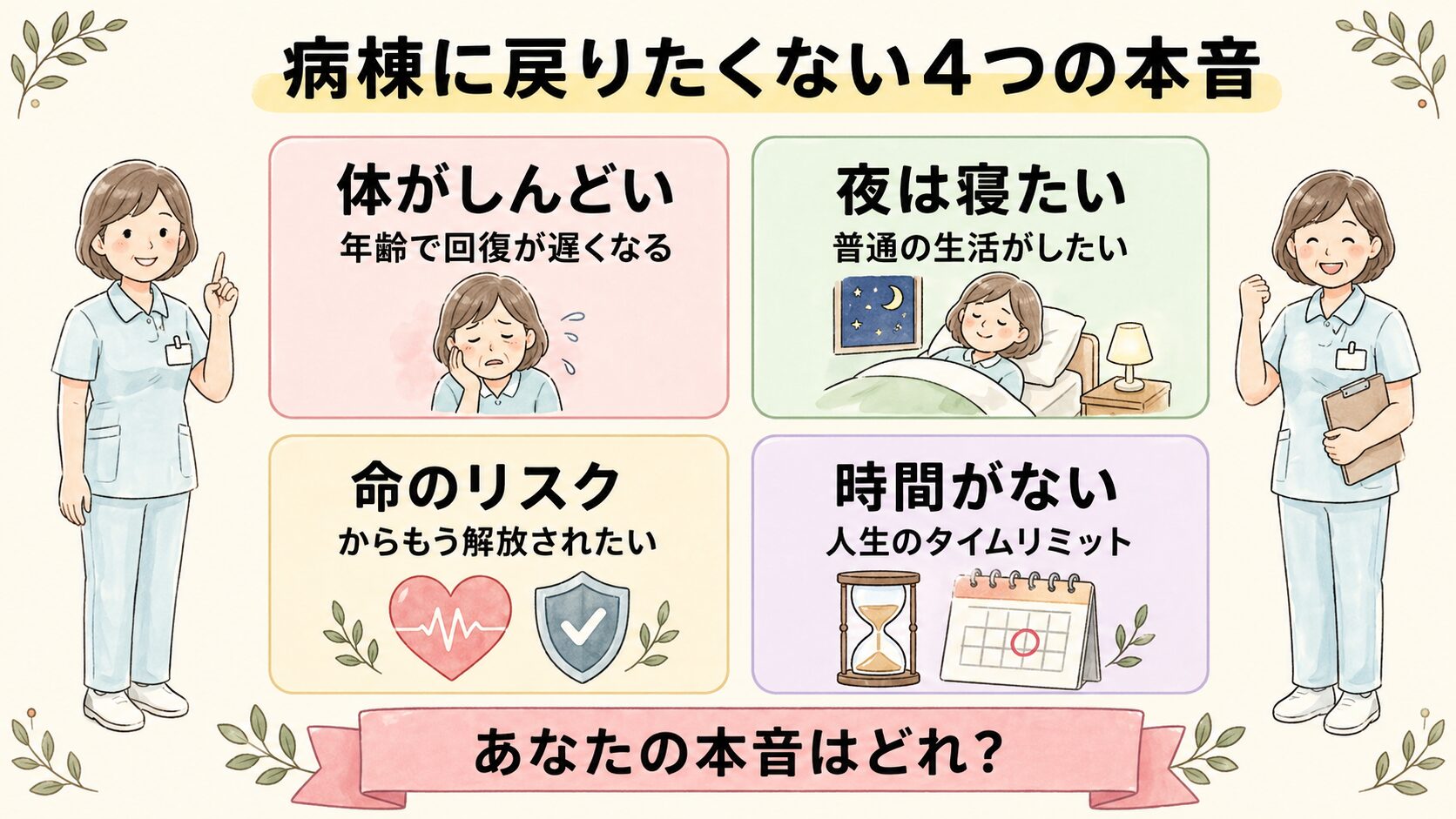 病棟に戻りたくない4つの本音（年齢・夜勤・命のリスク・時間）