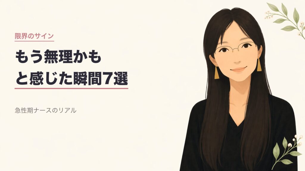 50代看護師もう無理かもと感じた瞬間