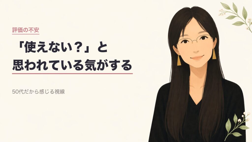 50代看護師使えないと思われている気がする