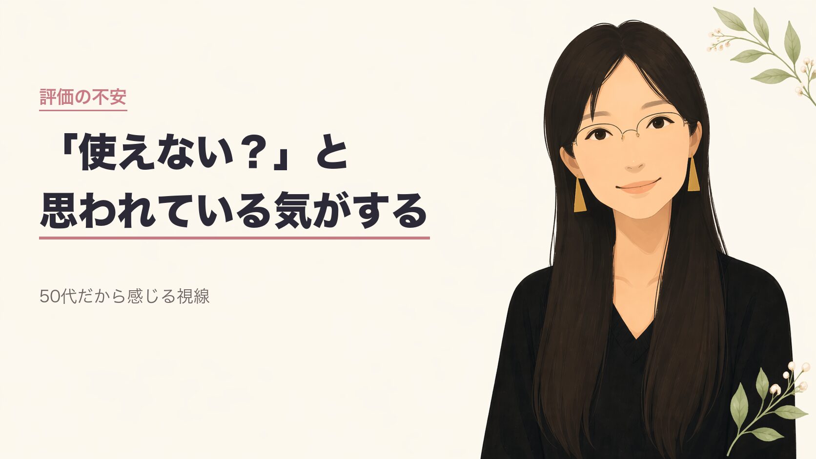 50代看護師使えないと思われている気がする