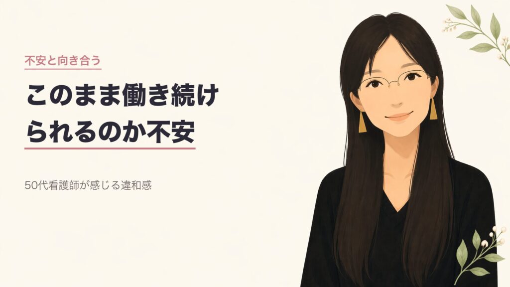50代看護師このまま働き続けられるか不安