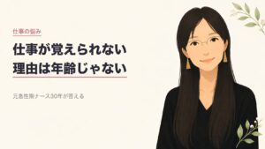 50代看護師が仕事を覚えられない理由
