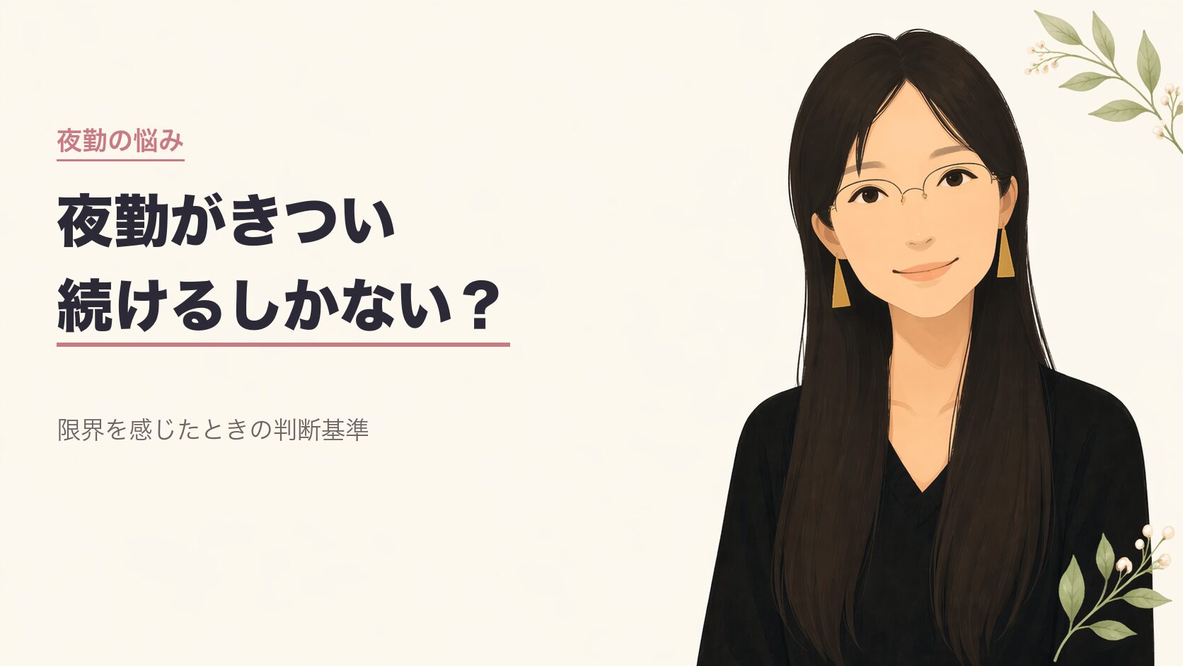 50代看護師の夜勤がきつい、判断基準