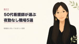 50代看護師が夜勤なしで働ける職場5選