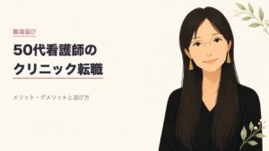 50代看護師のクリニック転職