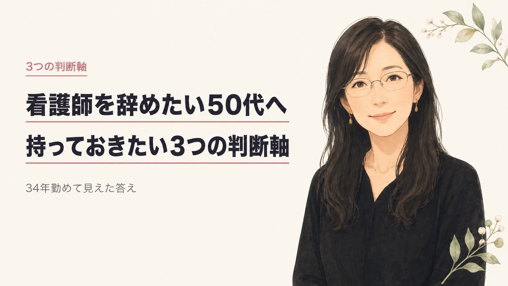 看護師を辞めたい50代へ|退職前に持っておきたい3つの判断軸