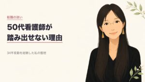 50代看護師が転職に踏み出せない本当の理由