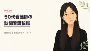 50代看護師の訪問看護転職