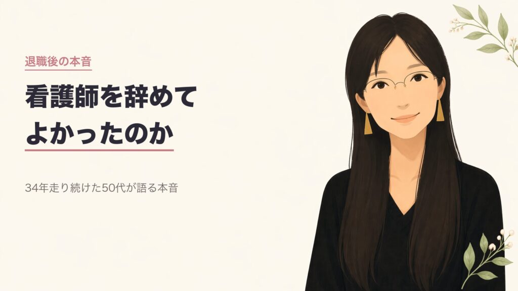看護師を辞めてよかった34年走り続けた50代の本音
