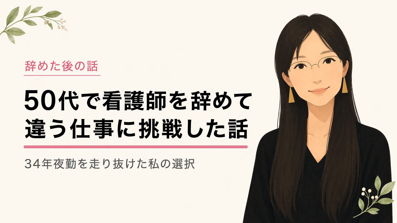 50代で看護師を辞めて違う仕事に挑戦した話|34年夜勤を走り抜けた元看護師の選択