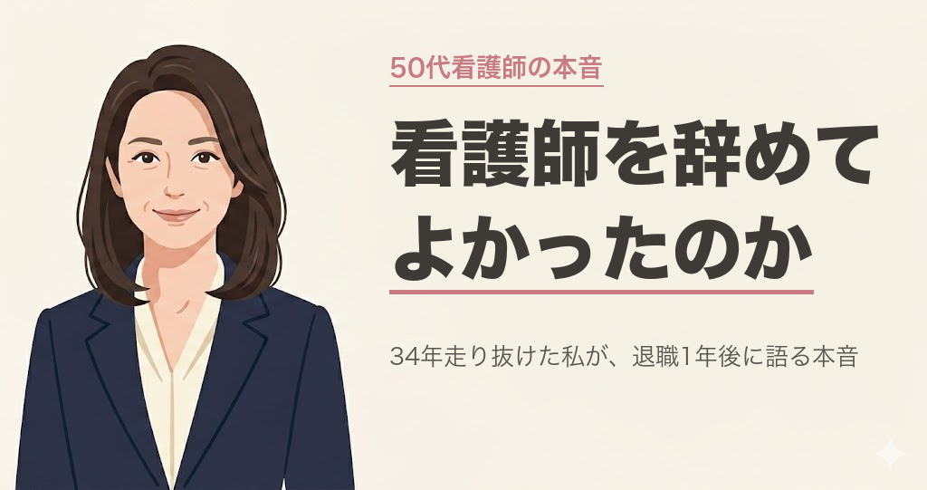 看護師を辞めてよかった｜34年走り抜けた50代が退職1年後に語る本音と選択肢