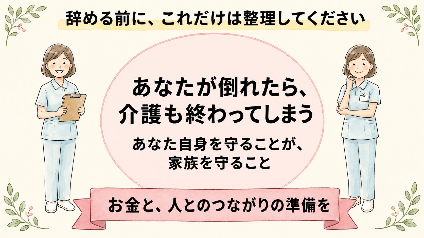 あなたが倒れたら介護も終わってしまう 自分を守ることが家族を守ること