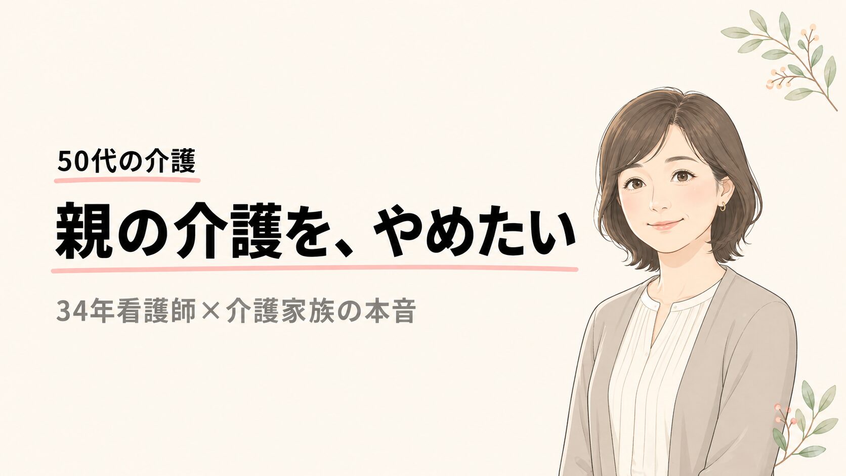 親の介護をやめたい アイキャッチ