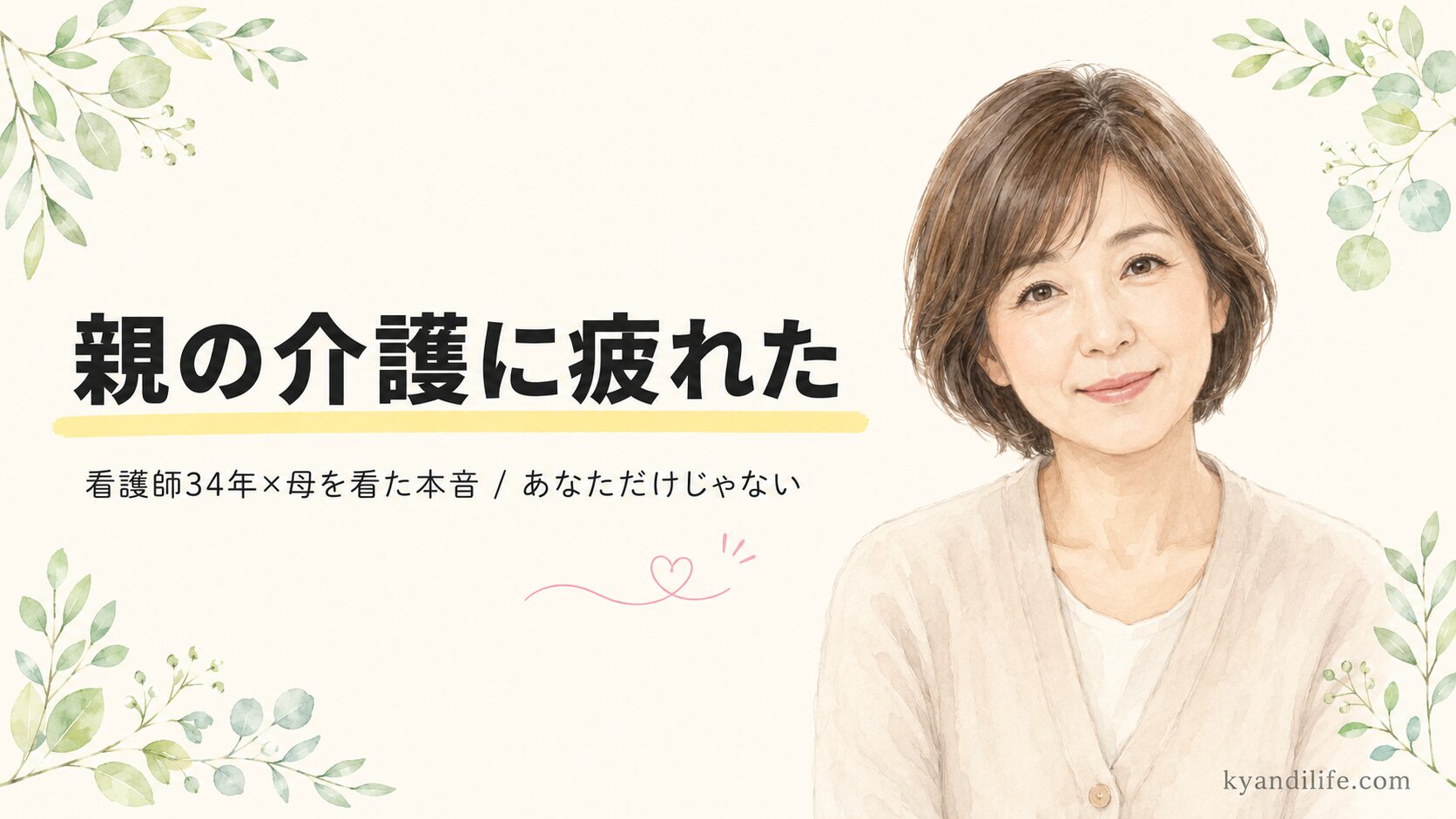 アイキャッチ:親の介護に疲れた・看護師34年×母を看た本音