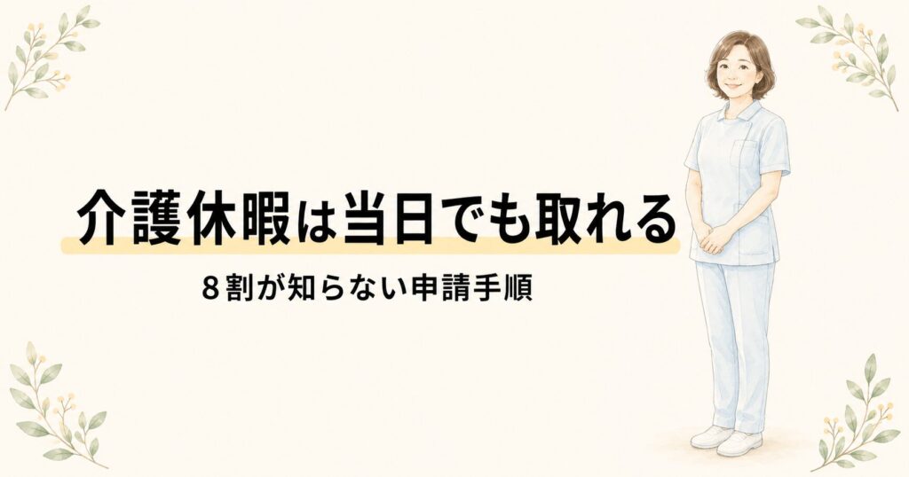 介護休暇の取り方 アイキャッチ 当日でも取れる申請手順