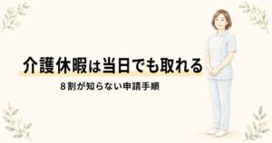 介護休暇の取り方 アイキャッチ 当日でも取れる申請手順