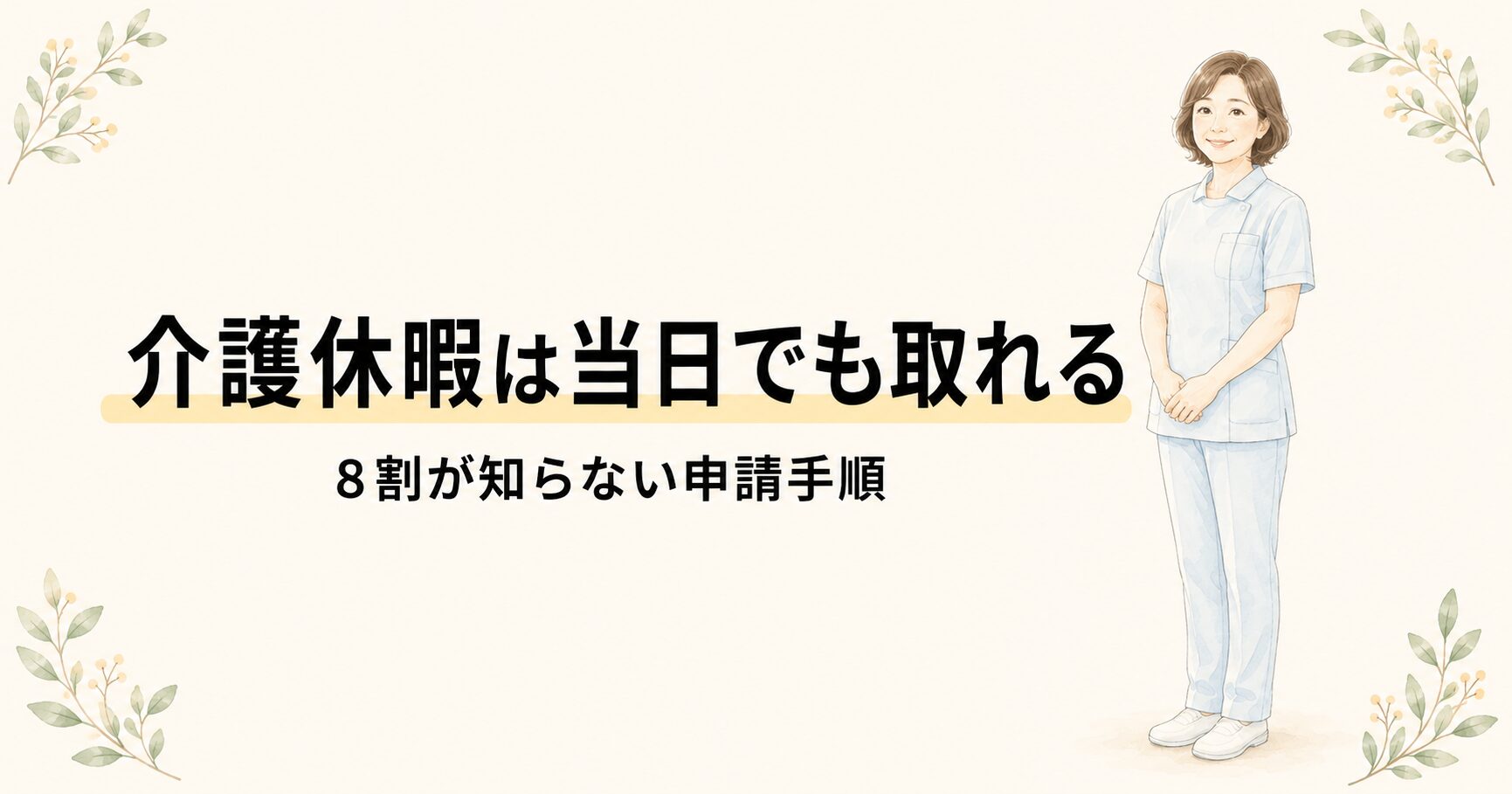 介護休暇の取り方 アイキャッチ 当日でも取れる申請手順