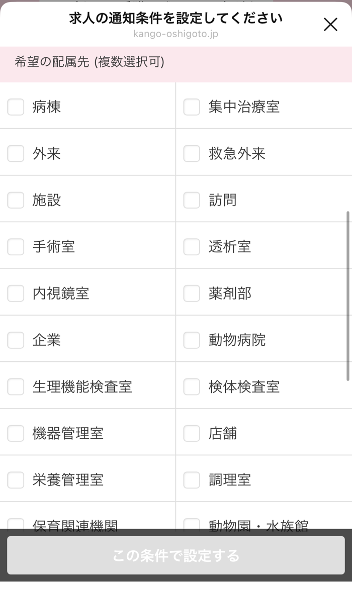 レバウェル看護の公式LINEで希望の配属先を選ぶ画面