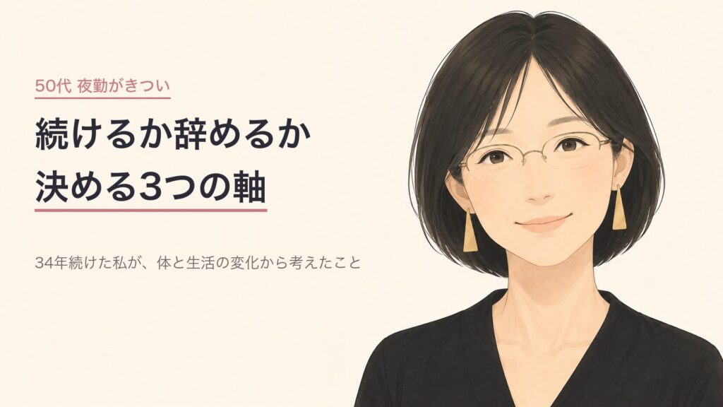 50代看護師が夜勤を続けるか辞めるか決める3つの判断軸のアイキャッチ