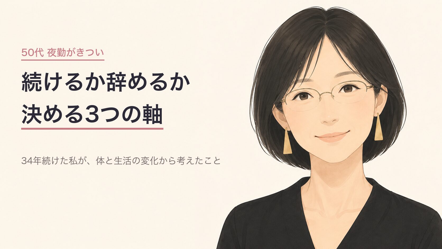 50代看護師が夜勤を続けるか辞めるか決める3つの判断軸のアイキャッチ