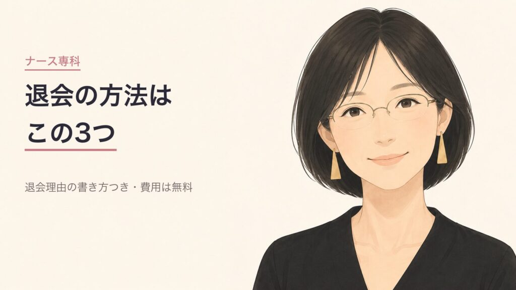 ナース専科の退会方法3つを解説する記事のアイキャッチ
