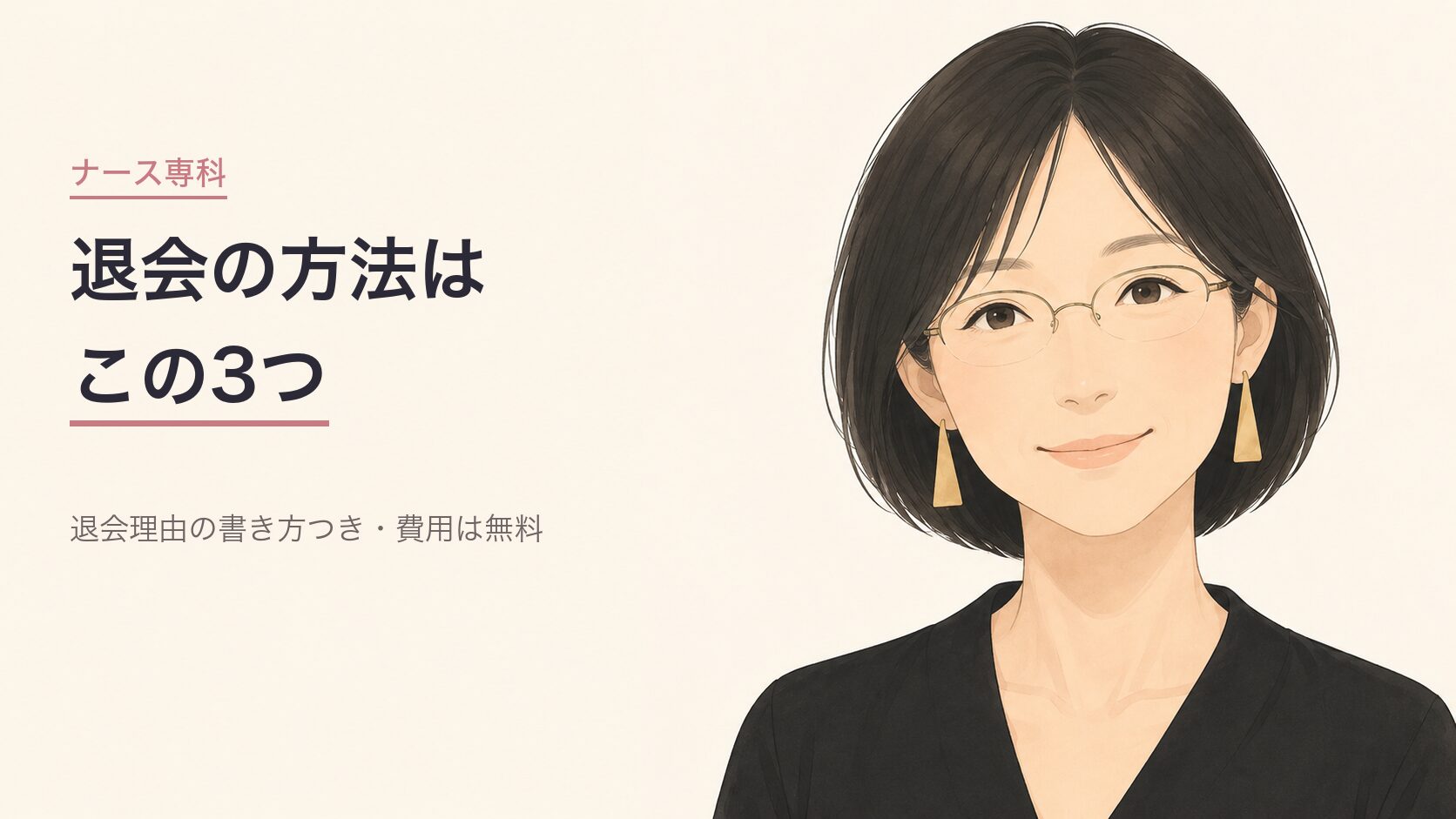 ナース専科の退会方法3つを解説する記事のアイキャッチ