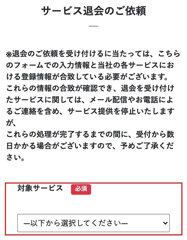 ナース専科 転職の退会手続きに使う「サービス退会のご依頼」フォームで対象サービスを選ぶ画面