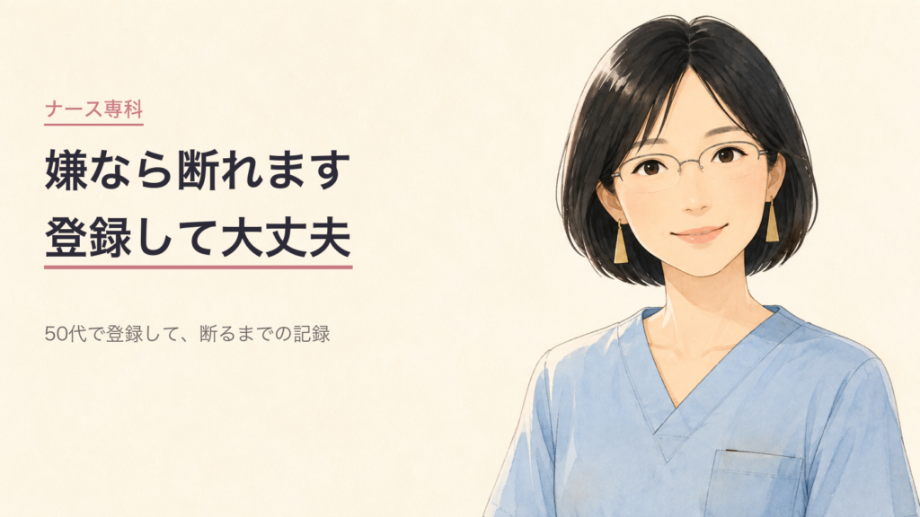 ナース専科に登録した50代看護師のイメージ