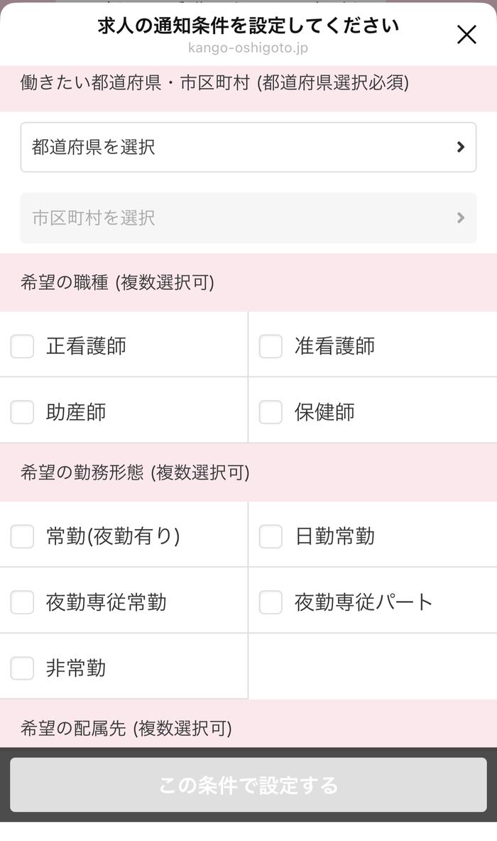 レバウェル看護の公式LINEで求人の通知条件を設定する画面