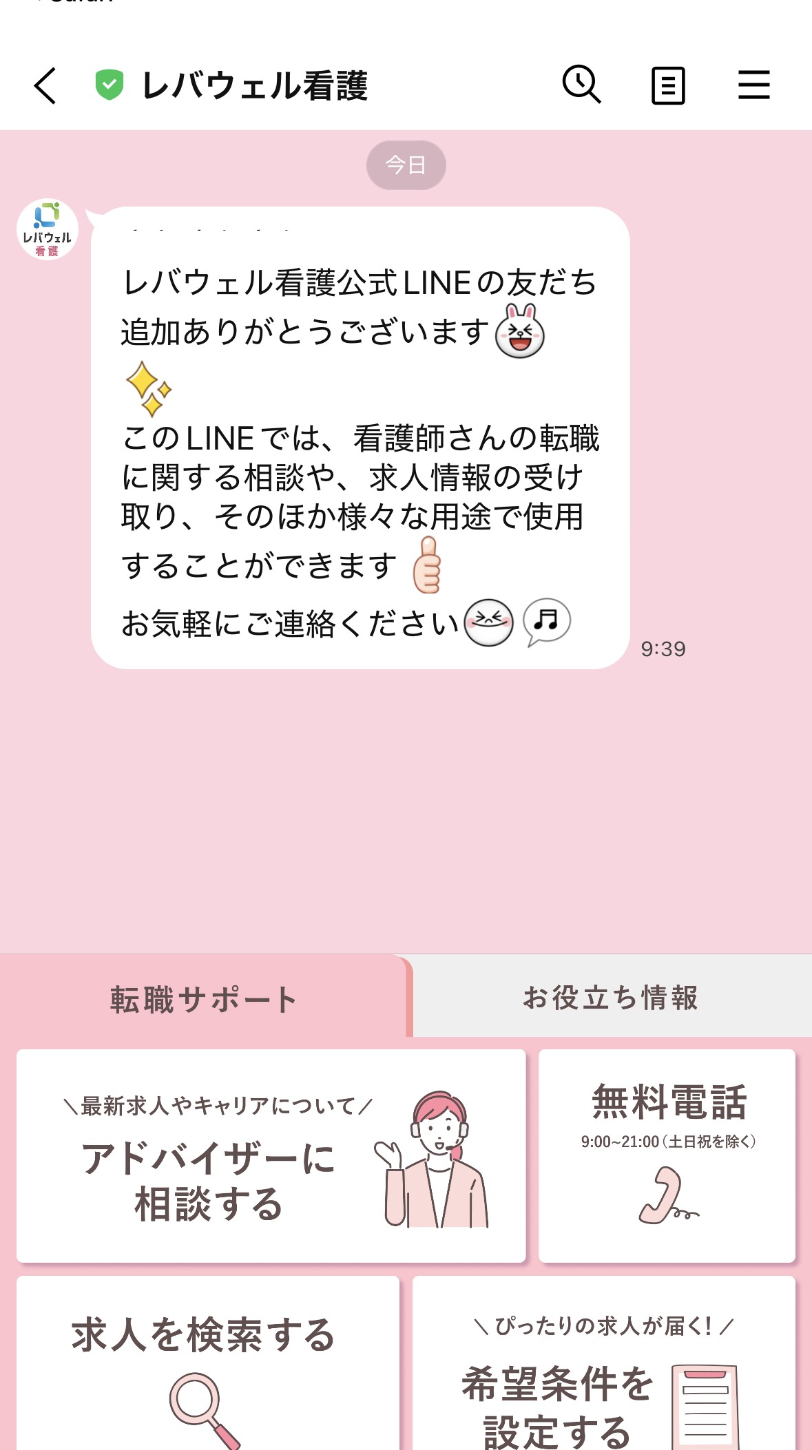 レバウェル看護の公式LINEのトーク画面とメニュー