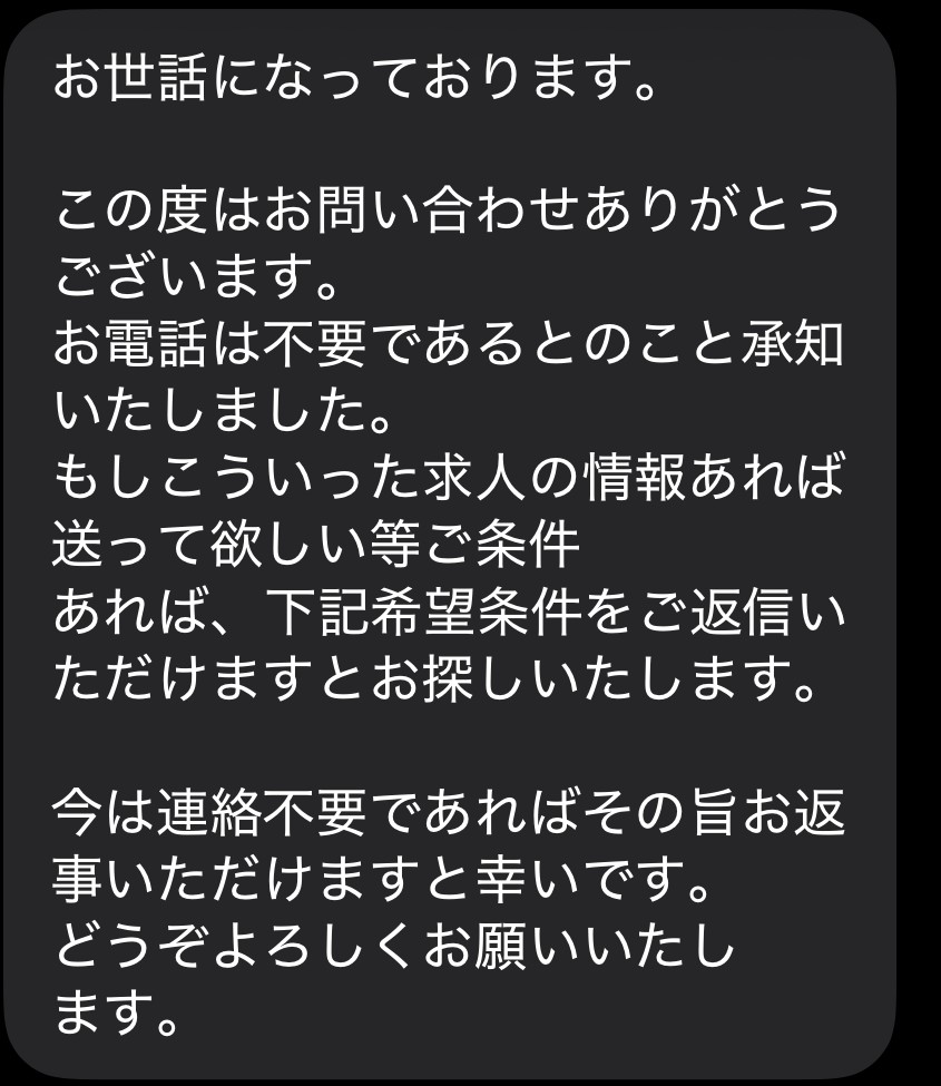 レバウェル看護から届いた、電話は不要と承知したというショートメール