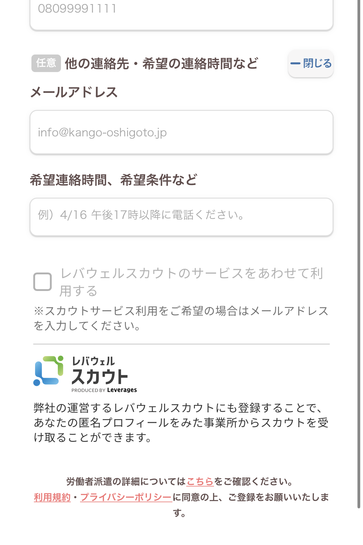 レバウェル看護の登録画面で任意欄を開いたところ