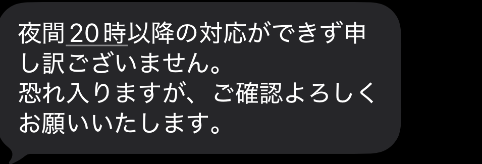 レバウェル看護から届いた、夜間20時以降は対応できないというショートメール