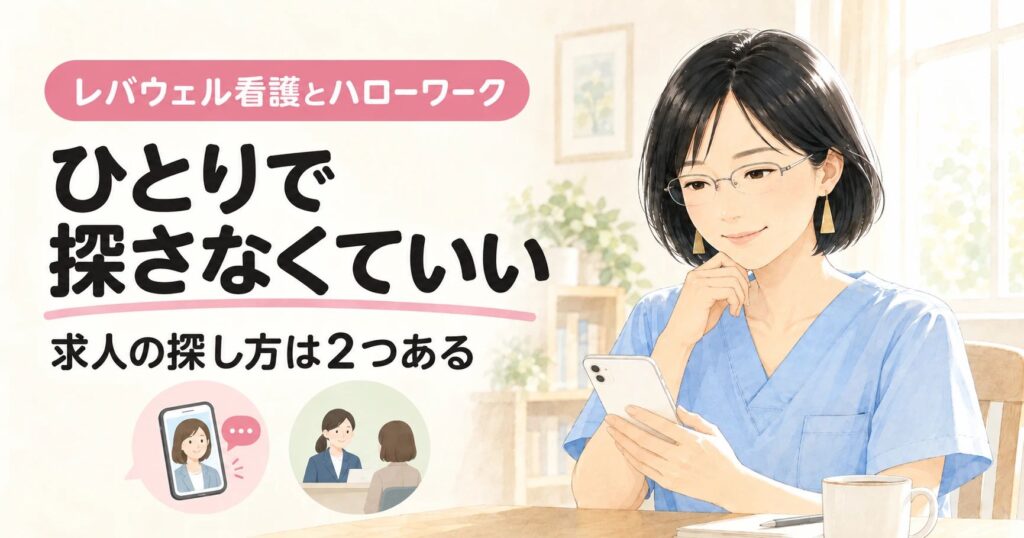 レバウェル看護とハローワーク|ひとりで探さなくていい。求人の探し方は2つある