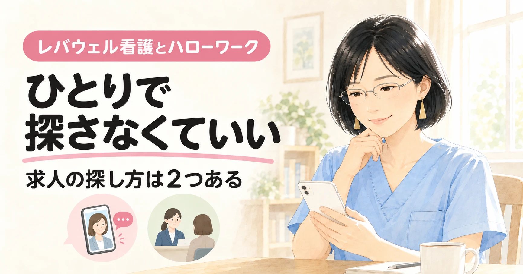 レバウェル看護とハローワーク|ひとりで探さなくていい。求人の探し方は2つある