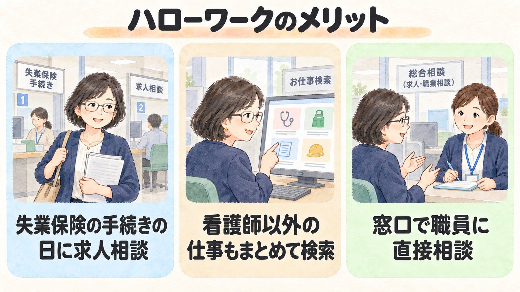 ハローワークのメリット。失業保険の手続きの日に求人相談、看護師以外の仕事もまとめて検索、窓口で職員に直接相談