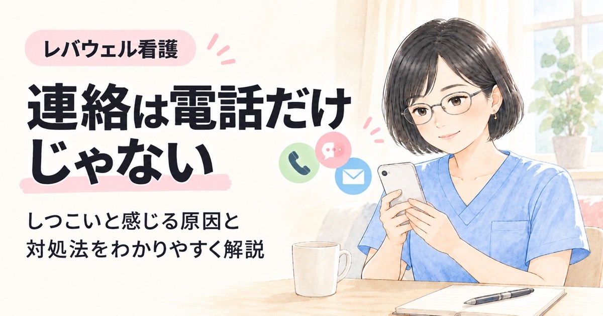 レバウェル看護の連絡は電話だけじゃない