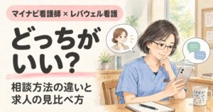 マイナビ看護師とレバウェル看護どっちがいい？相談方法の違いと求人の見比べ方